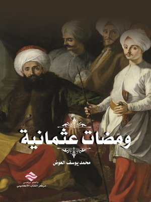 cover image of ومضات عثمانية